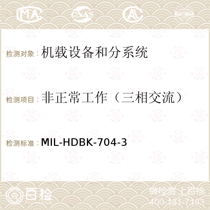 非正常工作（三相交流） MIL-HDBK-704-3 用电设备与飞机供电特性
符合性验证的测试方法手册（第3部分)