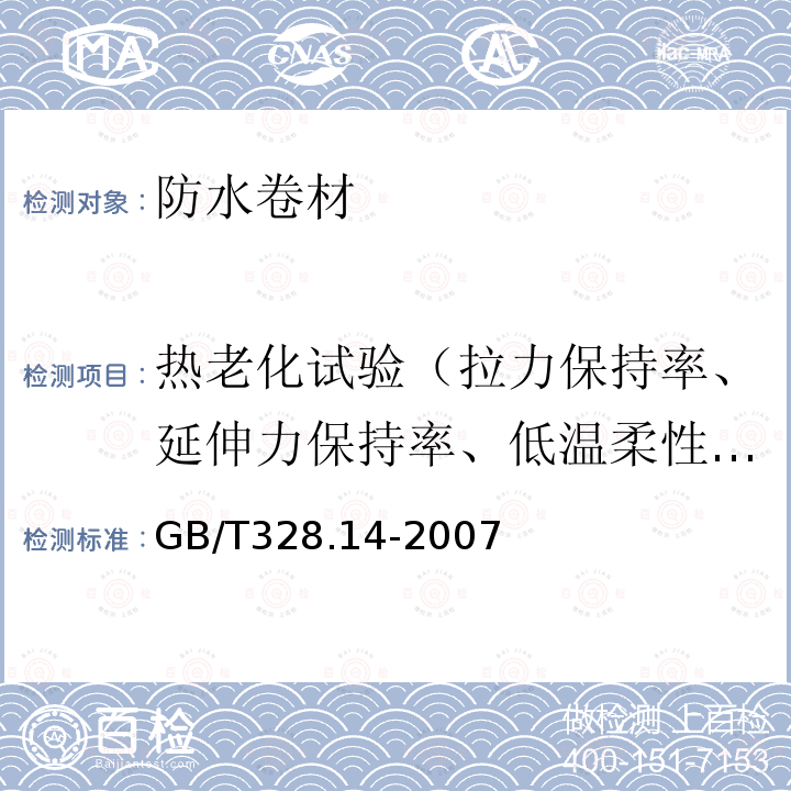 热老化试验（拉力保持率、延伸力保持率、低温柔性/低温弯折性、尺寸变化率、质量损失） 建筑防水卷材试验方法 第14部分 沥青防水卷材 低温柔性