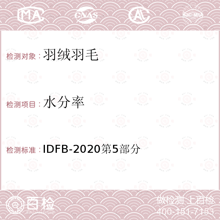 水分率 国际羽绒羽毛局测试规则2020