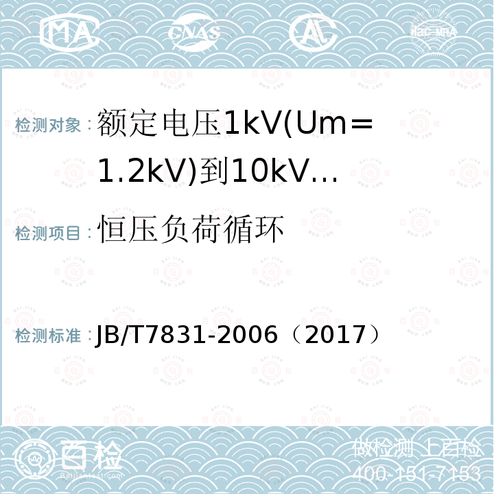 恒压负荷循环 额定电压1kV(Um= 1.2kV)到10kV(Um= 12kV)电力电缆树脂浇注式终端