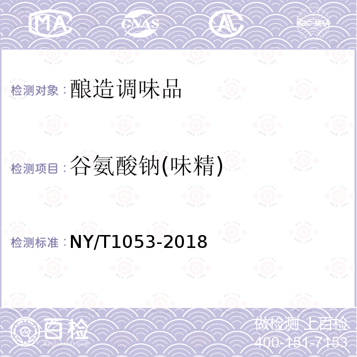 谷氨酸钠(味精) NY/T 1053-2018 绿色食品 味精