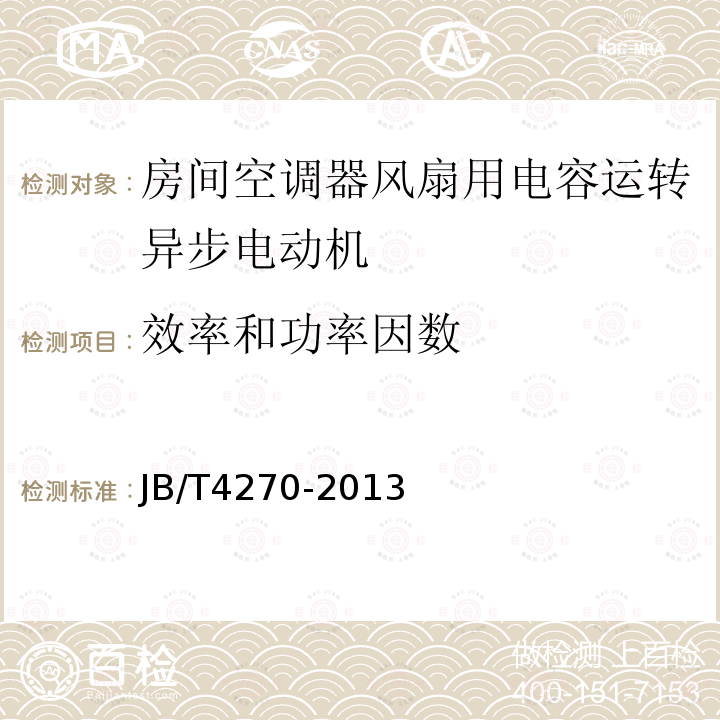 效率和功率因数 房间空调器风扇用电容运转异步电动机 技术条件