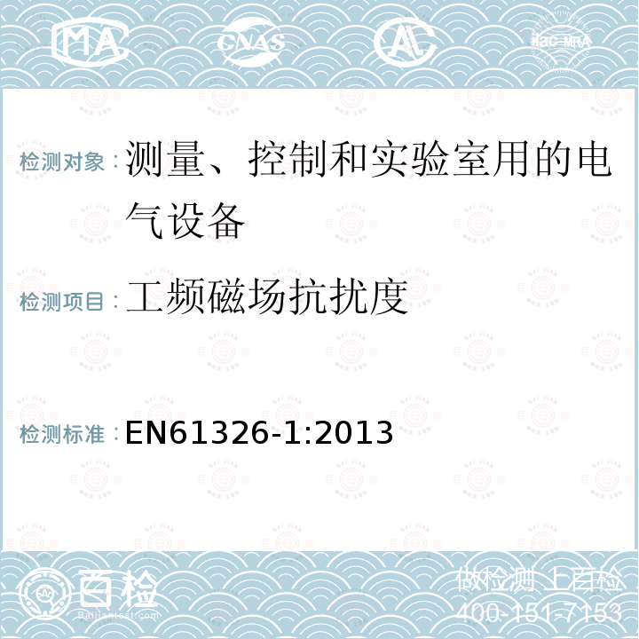 工频磁场抗扰度 测量、控制和实验室用的电设备电磁兼容性要求