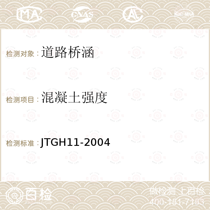 混凝土强度 JTG H11-2004 公路桥涵养护规范