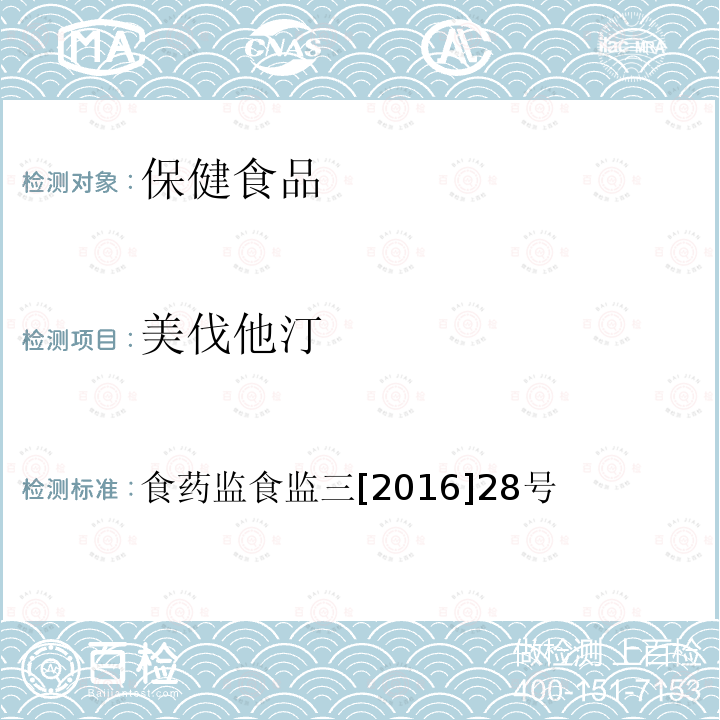 美伐他汀 关于印发保健食品中非法添加沙丁胺醇检验方法等8项检验方法的通知