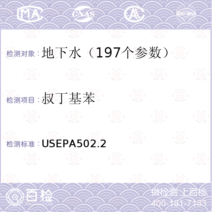 叔丁基苯 水质 挥发性有机物测定 吹扫捕集 气相色谱法