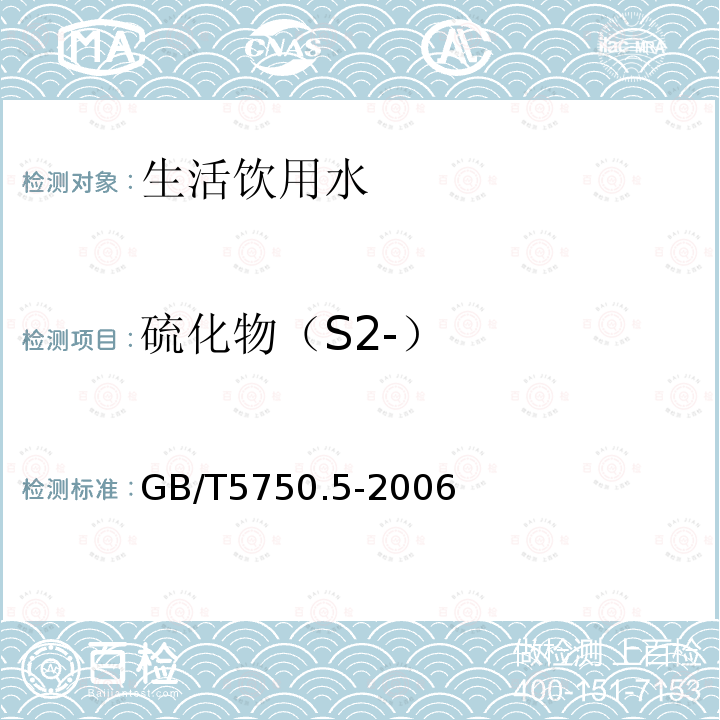 硫化物（S2-） GB/T 5750.5-2006 生活饮用水标准检验方法 无机非金属指标