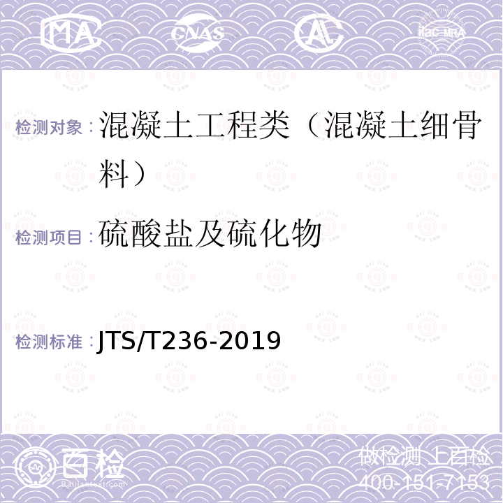 硫酸盐及硫化物 JTS/T 236-2019 水运工程混凝土试验检测技术规范(附条文说明)