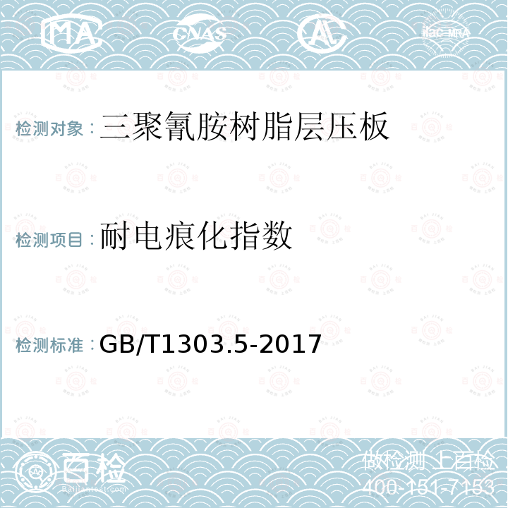 耐电痕化指数 电气用热固性树脂工业硬质层压板 第5部分：三聚氰胺树脂硬质层压板