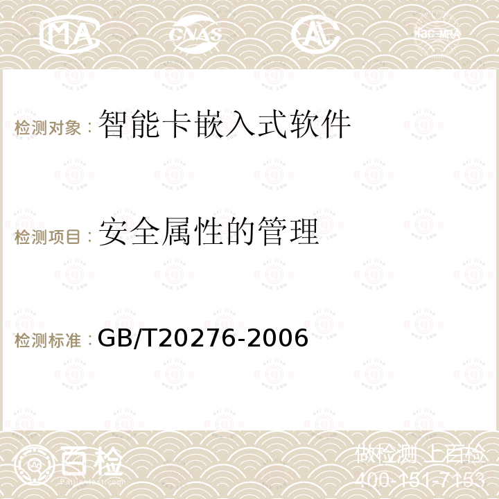 安全属性的管理 信息安全技术 智能卡嵌入式软件安全技术要求（EAL4增强级）