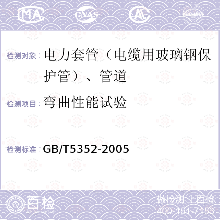 弯曲性能试验 纤维增强热固性塑料管平行板外载性能试验方法