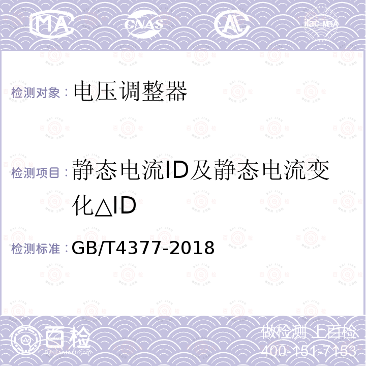 静态电流ID及静态电流变化△ID 半导体集成电路电压调整器测试方法的基本原理