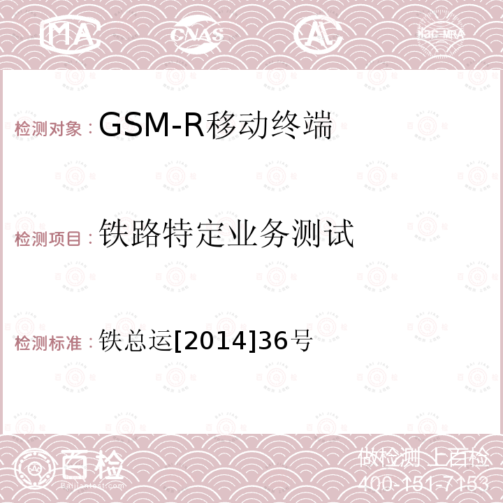 铁路特定业务测试 铁路数字移动通信系统（GSM-R）车载通信模块技术规范
