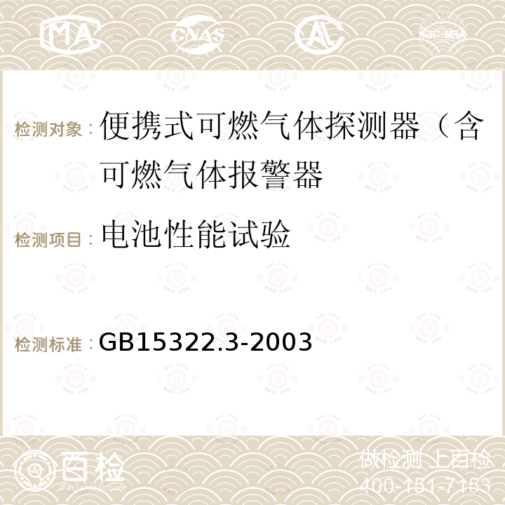 电池性能试验 可燃气体探测器 第3部分：测量范围为0-100%LEL的便携式可燃气体探测器