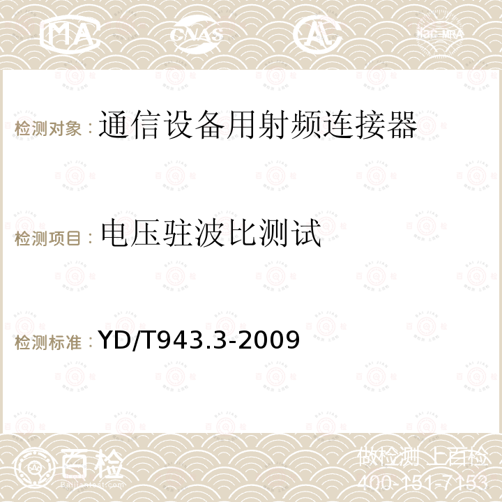 电压驻波比测试 射频同轴连接器 第3部分：T2.8(C3)型