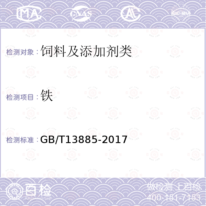 鐵 飼料中鈣,銅,鐵,鎂,錳,鉀,鈉和鋅含量的測定 原子吸收光譜法