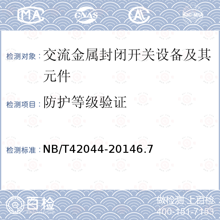 防护等级验证 3.6 kV-40.5 kV智能交流金属封闭开关设备和 控制设备