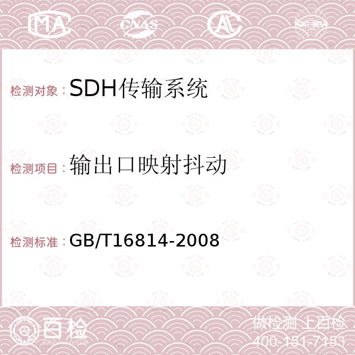 输出口映射抖动 同步数字体系(SDH)光缆线路系统测试方法