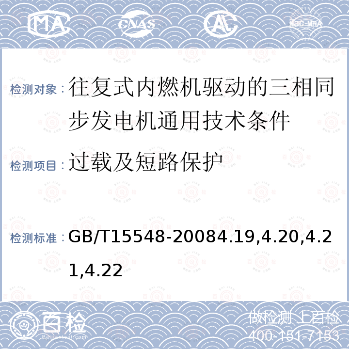 过载及短路保护 往复式内燃机驱动的三相同步发电机通用技术条件