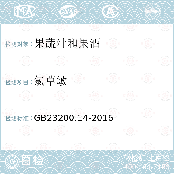 氯草敏 食品安全国家标准 果蔬汁和果酒中512种农药及相关 化学品残留量的测定 液相色谱-质谱法