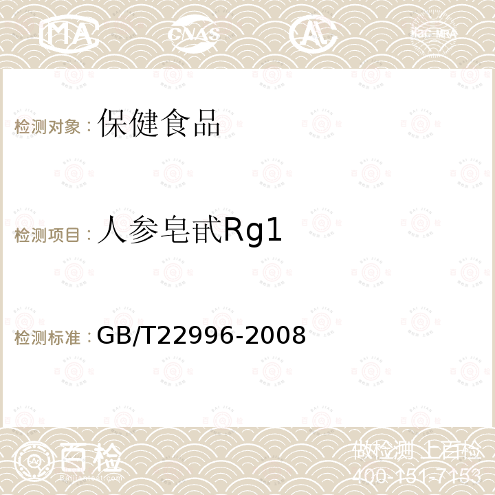 人参皂甙Rg1 人参中多种人参皂甙含量的测定 液相色谱-紫外检测法