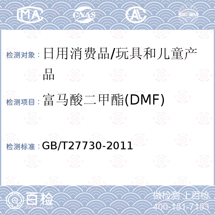 富马酸二甲酯(DMF) 玩具产品中富马酸二甲酯含量的测定 气相色谱-质谱联用（GC-MS）法