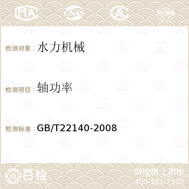 轴功率 GB/T 22140-2008 小型水轮机现场验收试验规程