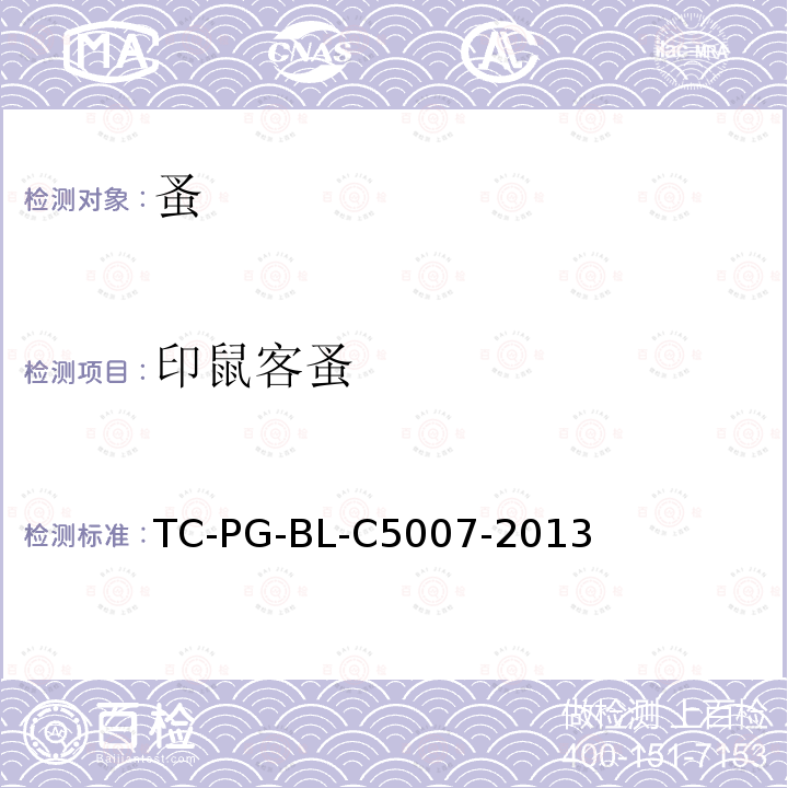 印鼠客蚤 TC-PG-BL-C5007-2013 蚤鉴定标准作业程序（等效大连出版社－第一版－1999  中国国境口岸医学动物与病媒昆虫图志 第四章，第四节，第一百五十页至第一百五十二页－；科学出版社－第二版－2007  中国动物志 昆虫纲 蚤目  蚤总科，一（九）16，第一百九十四页至第一百九十七页—）