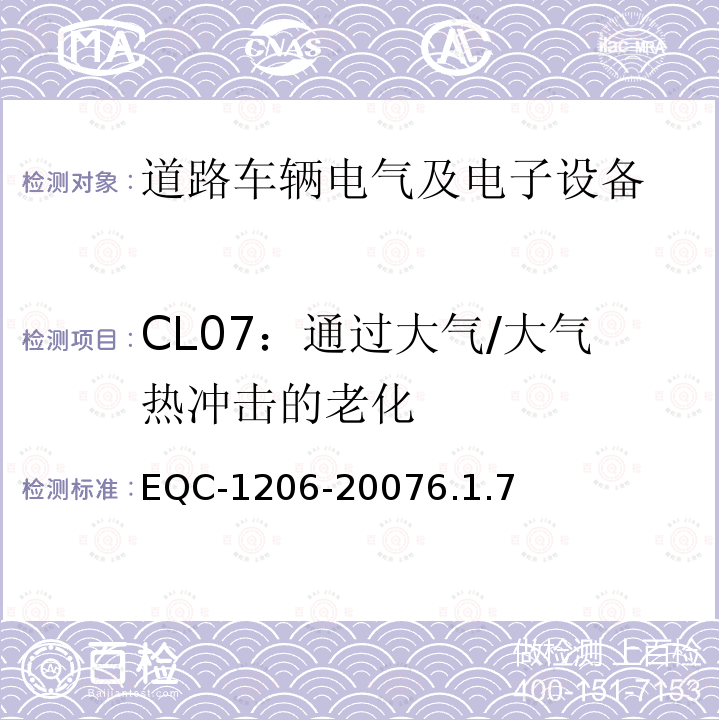 CL07：通过大气/大气热冲击的老化 电气和电子装置环境的基本技术规范-物理-化学特性