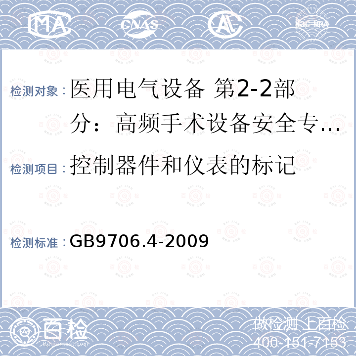 控制器件和仪表的标记 医用电气设备 第2-2部分：高频手术设备安全专用要求