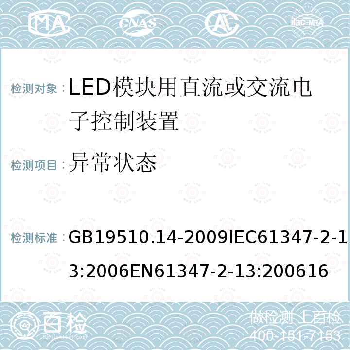 异常状态 灯的控制装置 第14部分：LED模块用直流或交流电子控制装置的特殊要求