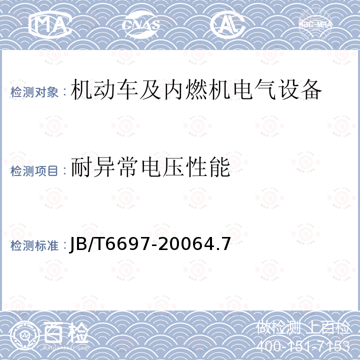 耐异常电压性能 机动车及内燃机电气设备 基本技术条件