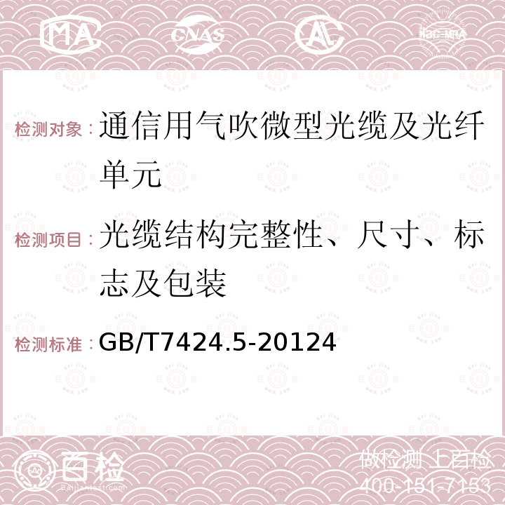 光缆结构完整性、尺寸、标志及包装 光缆第5部分：分规范 用于气吹安装的微型光缆和光纤单元