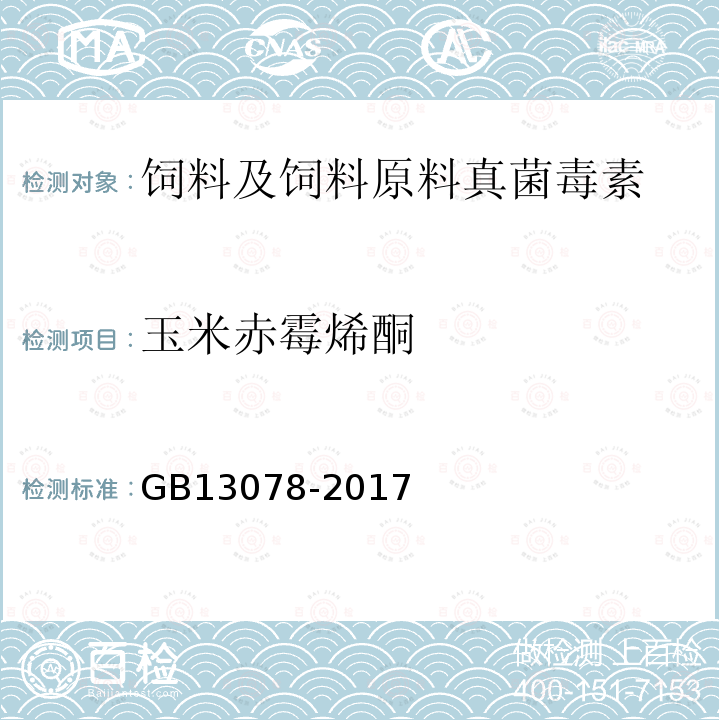 玉米赤霉烯酮 饲料卫生标准