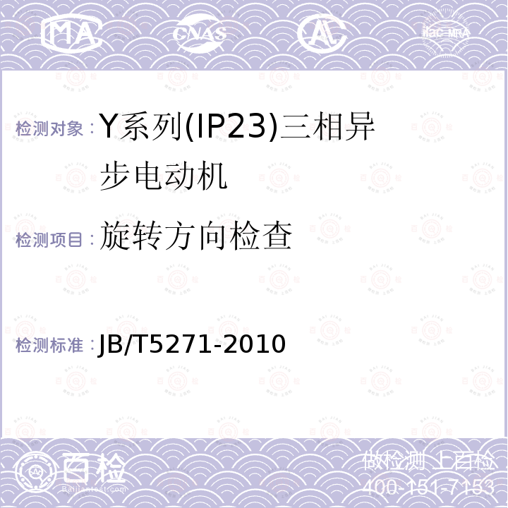 旋转方向检查 Y系列(IP24)三相异步电动机技术条件(机座号160～355)