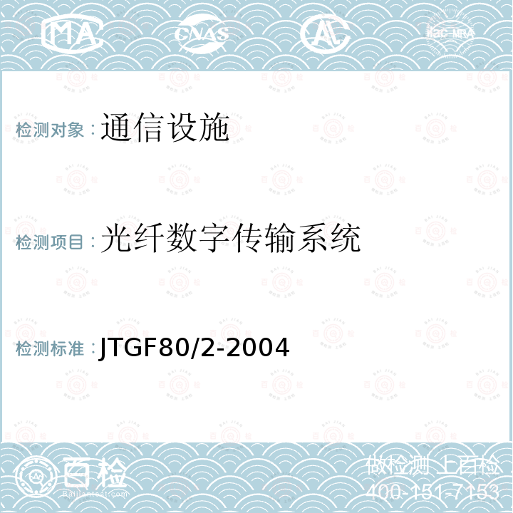 光纤数字传输系统 公路工程质量检验评定标准第二分册：机电工程