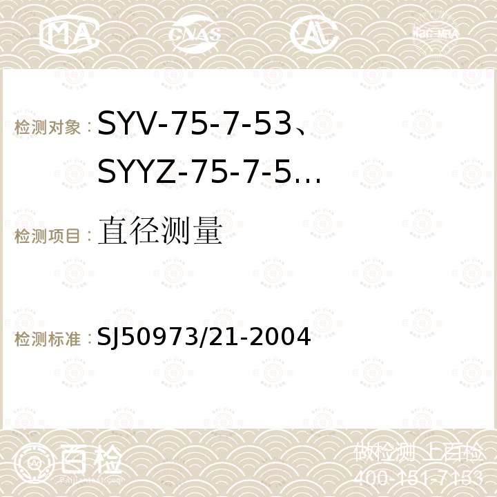 直径测量 SYV-75-7-53、SYYZ-75-7-53型实心聚乙烯绝缘柔软射频电缆详细规范
