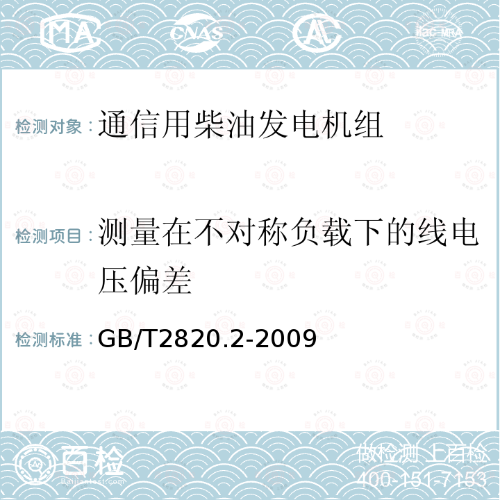 测量在不对称负载下的线电压偏差 往复式内燃机驱动的交流发电机组 第2部分：发动机