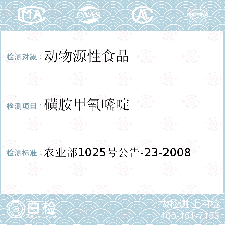 磺胺甲氧嘧啶 動物源食品中磺胺類藥物殘留檢測液相色譜-串聯質譜法