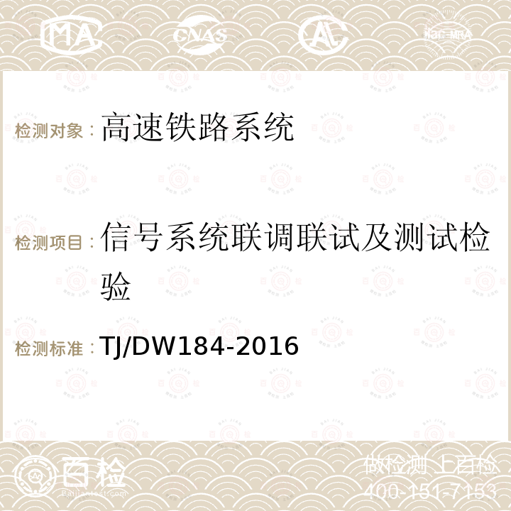 信号系统联调联试及测试检验 CTCS-2/3级列控系统增加站台信息提示功能技术规范