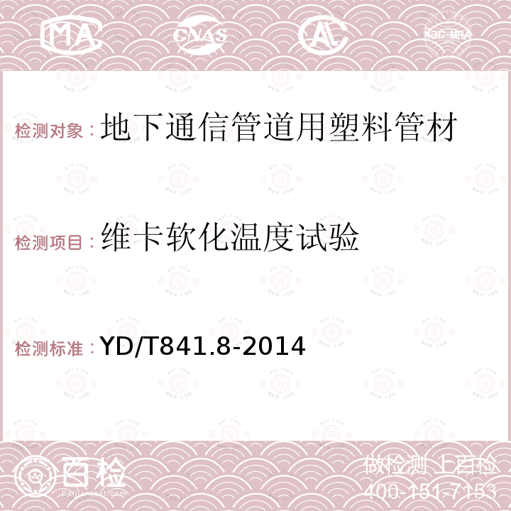 维卡软化温度试验 地下通信管道用塑料管 第8部分：塑料合金复合型管