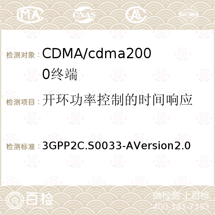 开环功率控制的时间响应 3GPP2C.S0033-AVersion2.0 cdma2000高速率分组数据接入终端的推荐最低性能标准