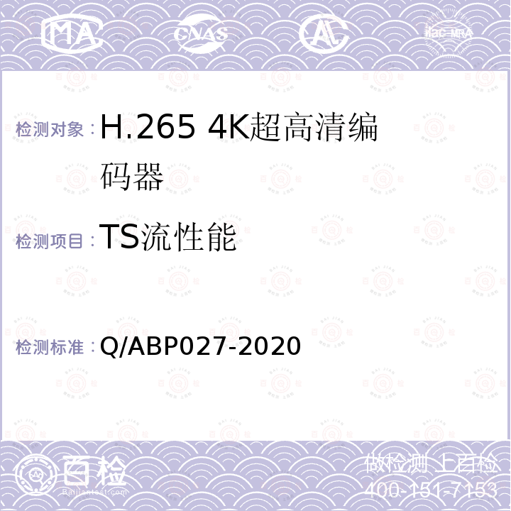 TS流性能 H.265超高清编码器、解码器技术要求和测量方法