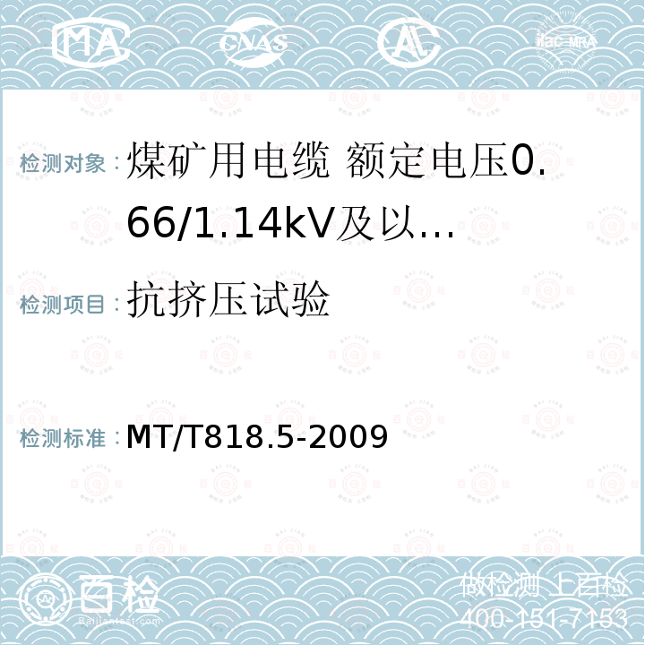 抗挤压试验 煤矿用电缆 第5部分:额定电压0.66/1.14kV及以下移动软电缆