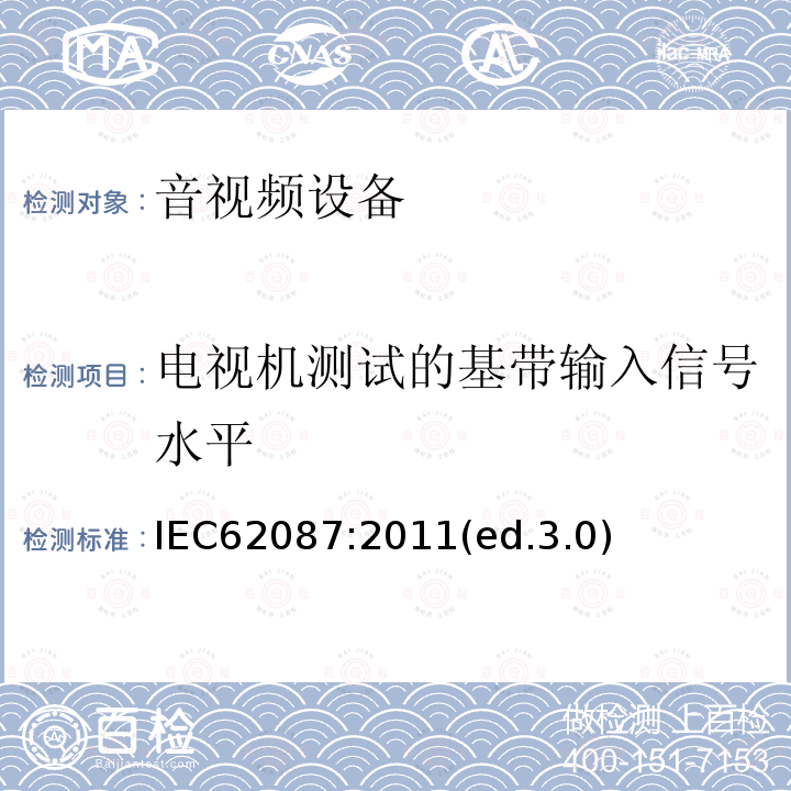 电视机测试的基带输入信号水平 音频、视频及类似设备的功耗的测试方法