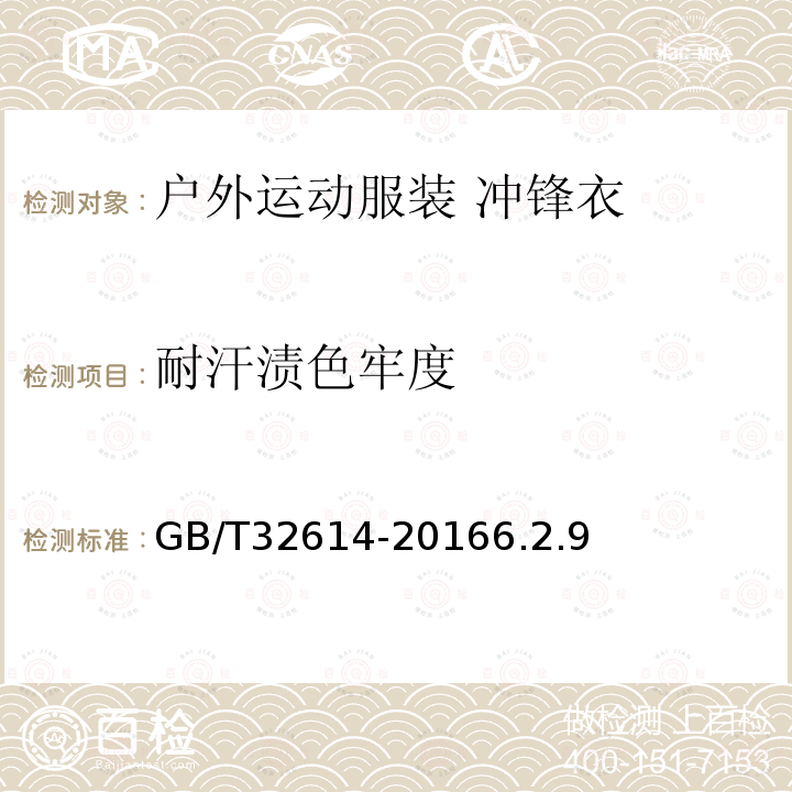 耐汗漬色牢度 戶外運動服裝 沖鋒衣