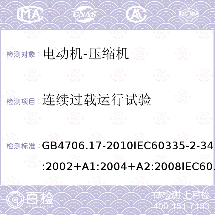 连续过载运行试验 家用和类似用途电器的安全 电动机-压缩机的特殊要求