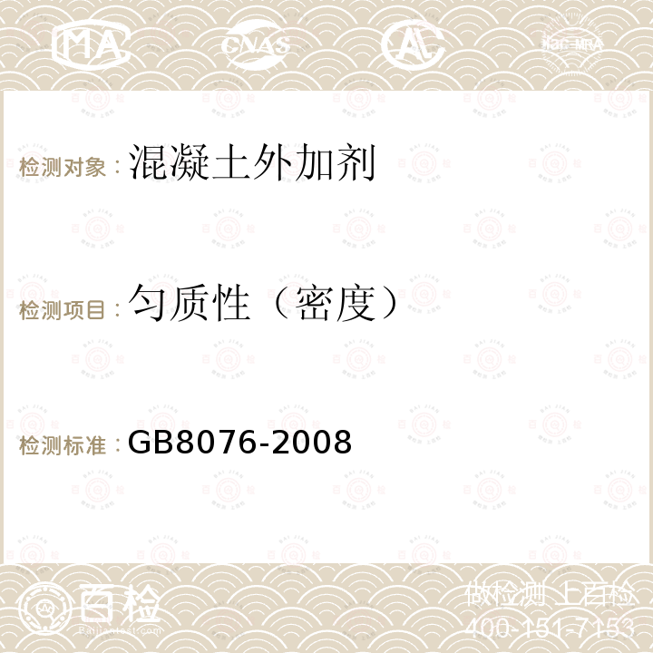 匀质性（密度） GB 8076-2008 混凝土外加剂