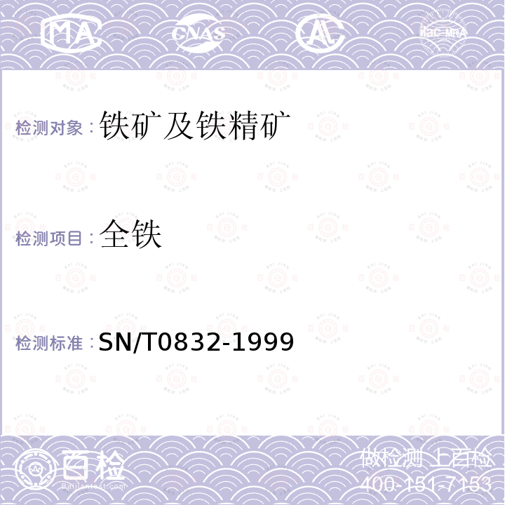 全铁 进出口铁矿石中铁、硅、钙、锰、铝、钛、镁和磷的测定 波长色散X射线荧光光谱法