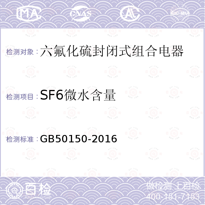 SF6微水含量 电气装置安装工程电气设备交接试验标准